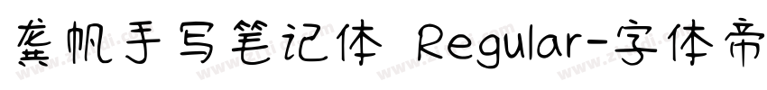 龚帆手写笔记体 Regular字体转换